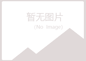 钦北区歪斜健康有限公司